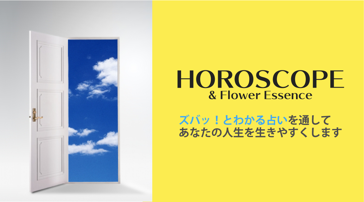 HOROSCOPE& Flower Essenceズバッ！とわかる占いを通してあなたの人生を生きやすくします。ホロスコープ占い師星見かおる